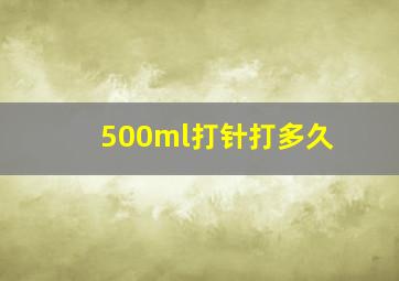 500ml打针打多久