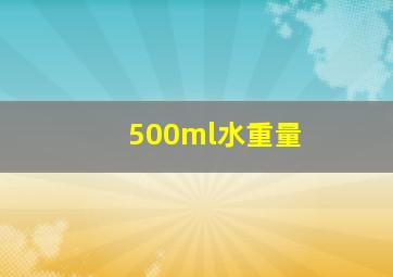 500ml水重量