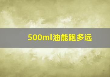 500ml油能跑多远