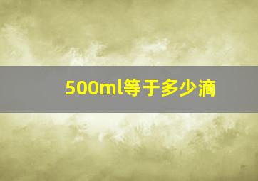 500ml等于多少滴