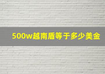 500w越南盾等于多少美金