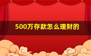 500万存款怎么理财的