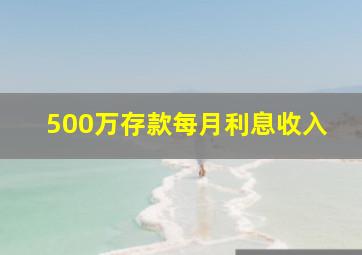 500万存款每月利息收入