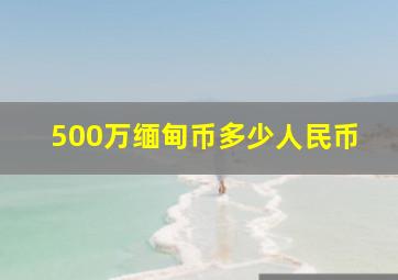 500万缅甸币多少人民币