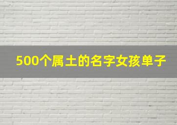 500个属土的名字女孩单子