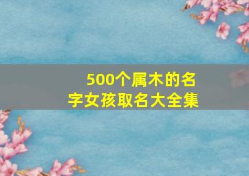 500个属木的名字女孩取名大全集