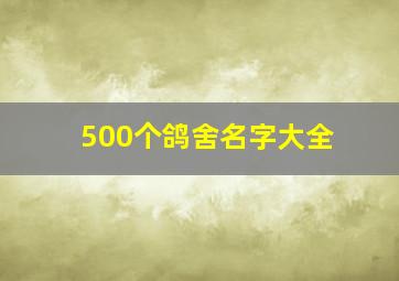 500个鸽舍名字大全