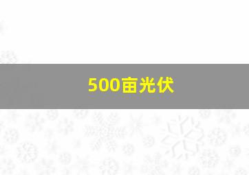 500亩光伏