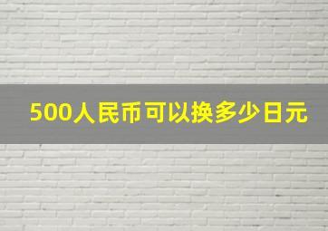 500人民币可以换多少日元