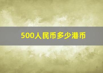 500人民币多少港币