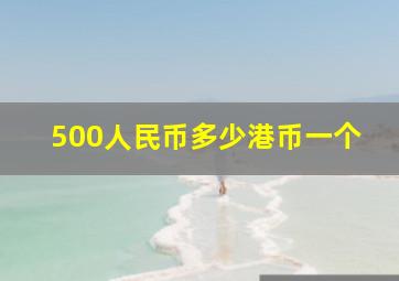 500人民币多少港币一个