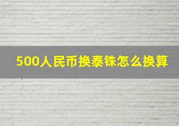 500人民币换泰铢怎么换算