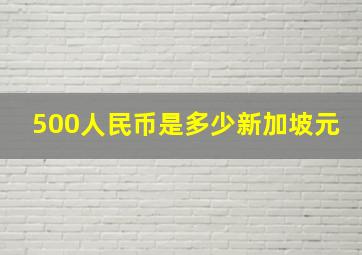 500人民币是多少新加坡元