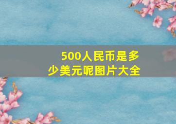 500人民币是多少美元呢图片大全