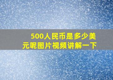 500人民币是多少美元呢图片视频讲解一下