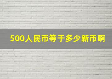 500人民币等于多少新币啊