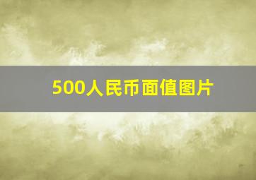 500人民币面值图片