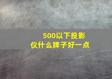 500以下投影仪什么牌子好一点