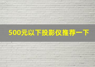 500元以下投影仪推荐一下