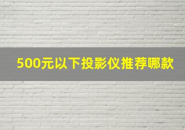 500元以下投影仪推荐哪款