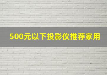 500元以下投影仪推荐家用