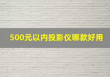 500元以内投影仪哪款好用