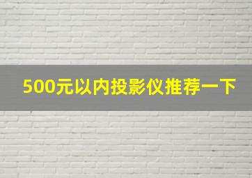 500元以内投影仪推荐一下