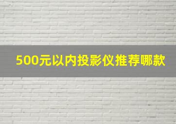 500元以内投影仪推荐哪款