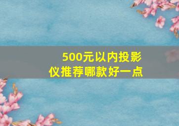 500元以内投影仪推荐哪款好一点