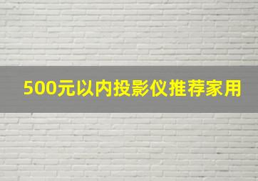 500元以内投影仪推荐家用