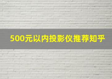 500元以内投影仪推荐知乎