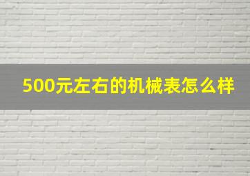 500元左右的机械表怎么样