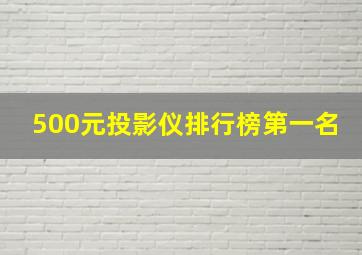 500元投影仪排行榜第一名