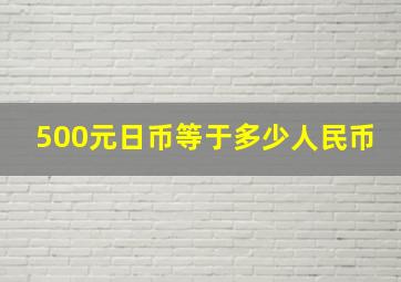 500元日币等于多少人民币