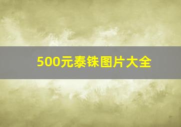 500元泰铢图片大全