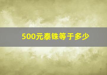 500元泰铢等于多少