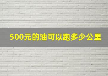 500元的油可以跑多少公里