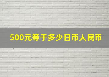 500元等于多少日币人民币