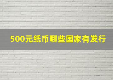 500元纸币哪些国家有发行