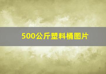 500公斤塑料桶图片