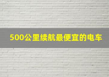 500公里续航最便宜的电车