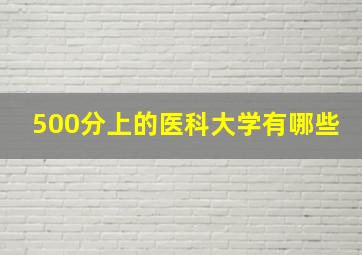 500分上的医科大学有哪些