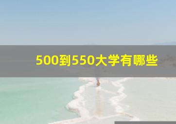 500到550大学有哪些