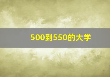 500到550的大学