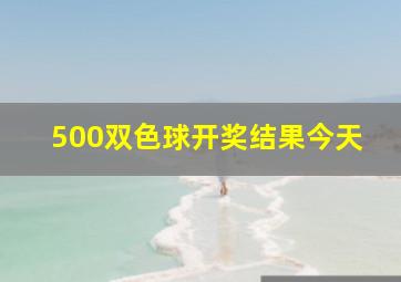 500双色球开奖结果今天