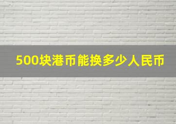 500块港币能换多少人民币