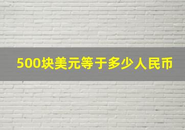 500块美元等于多少人民币