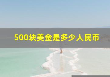 500块美金是多少人民币