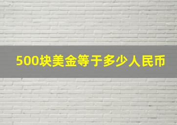 500块美金等于多少人民币