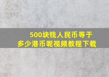 500块钱人民币等于多少港币呢视频教程下载